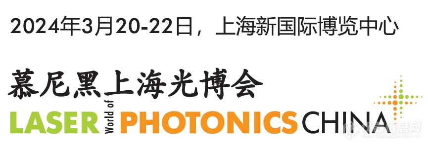 Naturoll Sensors Company、LASER World of PHOTONICS China 2024に参加